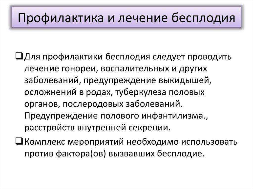 Бесплодие у мужчин – самые распространённые причины и особенности лечения. профилактика бесплодия у мужчин