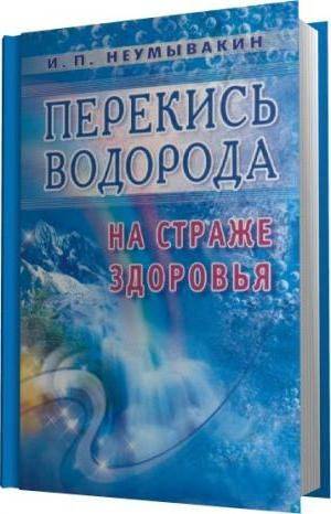 Лечение перекисью водорода по методу профессора неумывакина