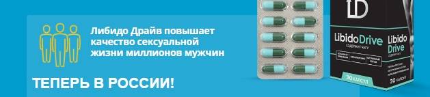 Libido drive: это развод или нет, как действует на потенцию?
