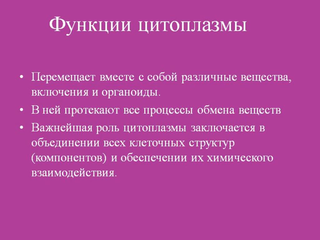 Какую роль выполняет клетка. Цитоплазма особенности строения и функции. Функции цитоплазмы. Функции цитоплазмы в клетке. Какую функцию выполняет цитоплазма.