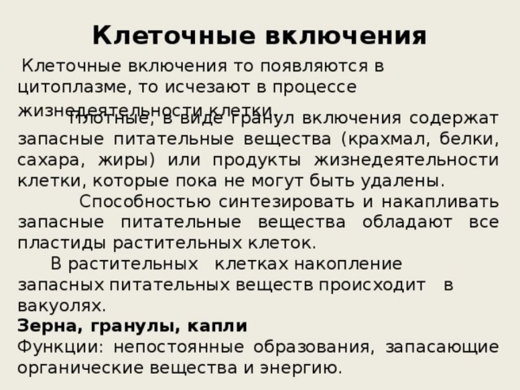 Включения функции. Клеточные включения строение и функции кратко. Клеточные включения функции кратко. Клеточные включения строение и функции таблица. Клеточные включения особенности строения и функции таблица.