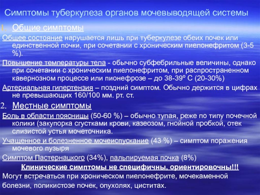 Симптомы органов. Клинические синдромы при туберкулезе почек. Симптомы мочевыводительной системы. Клинические проявления туберкулеза почек?. Клиника туберкулеза почек и мочевыводящих путей.