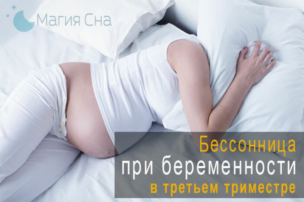 Почему при беременности сплю на. Бессонница у беременных. Позы сна для беременных. Бессонница при беременности 3 триместр. Позы для сна при беременности.