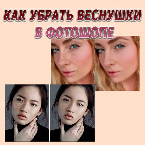 Как убрать веснушки в фотошопе