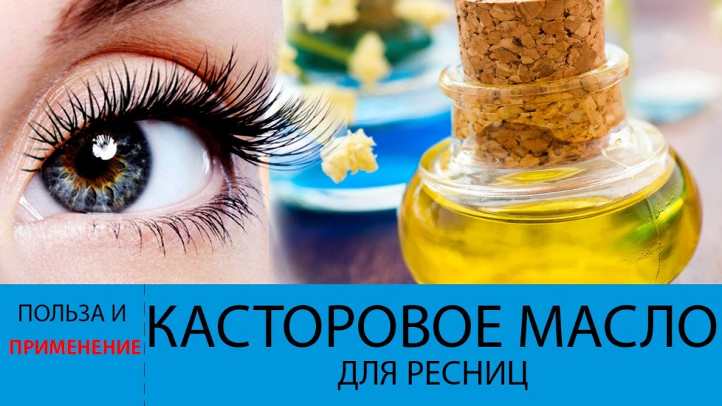 касторовое масло для бровей