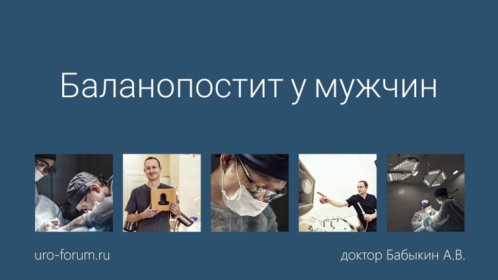 Баланопостит кандидозный у мужчин и как лечить хроническую форму