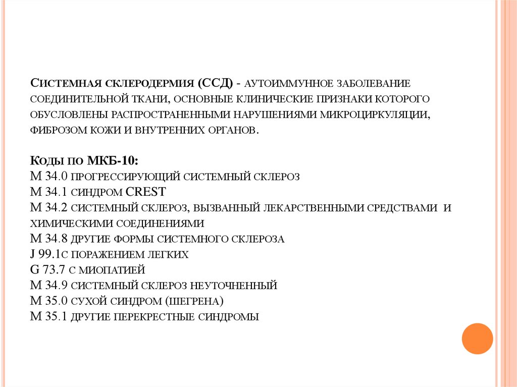 Склеродермия инвалидность. Склеродермия код по мкб 10. Системная склеродермия мкб 10 код. Склеродермия код мкб 10 у взрослых. Системная склеродермия формулировка диагноза.