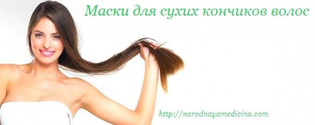 Маска для сухих кончиков волос