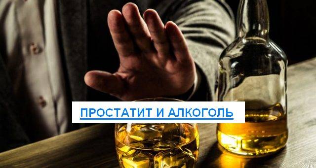 Алкоголь при простатите