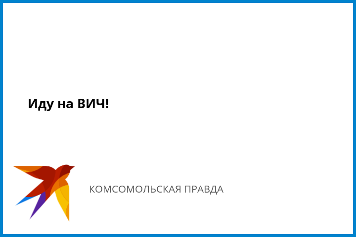 Мифы и факты о вич-спид: интересные и реальные подтверждения