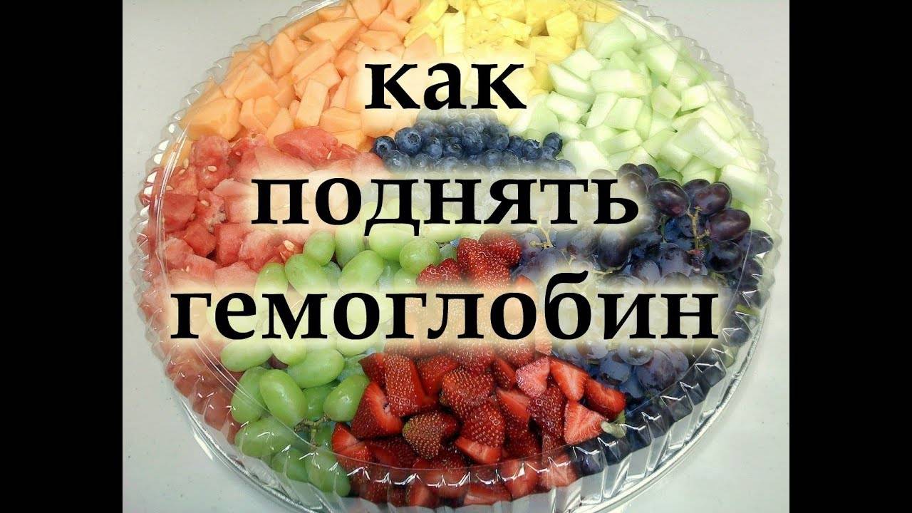 Продукты для повышения гемоглобина