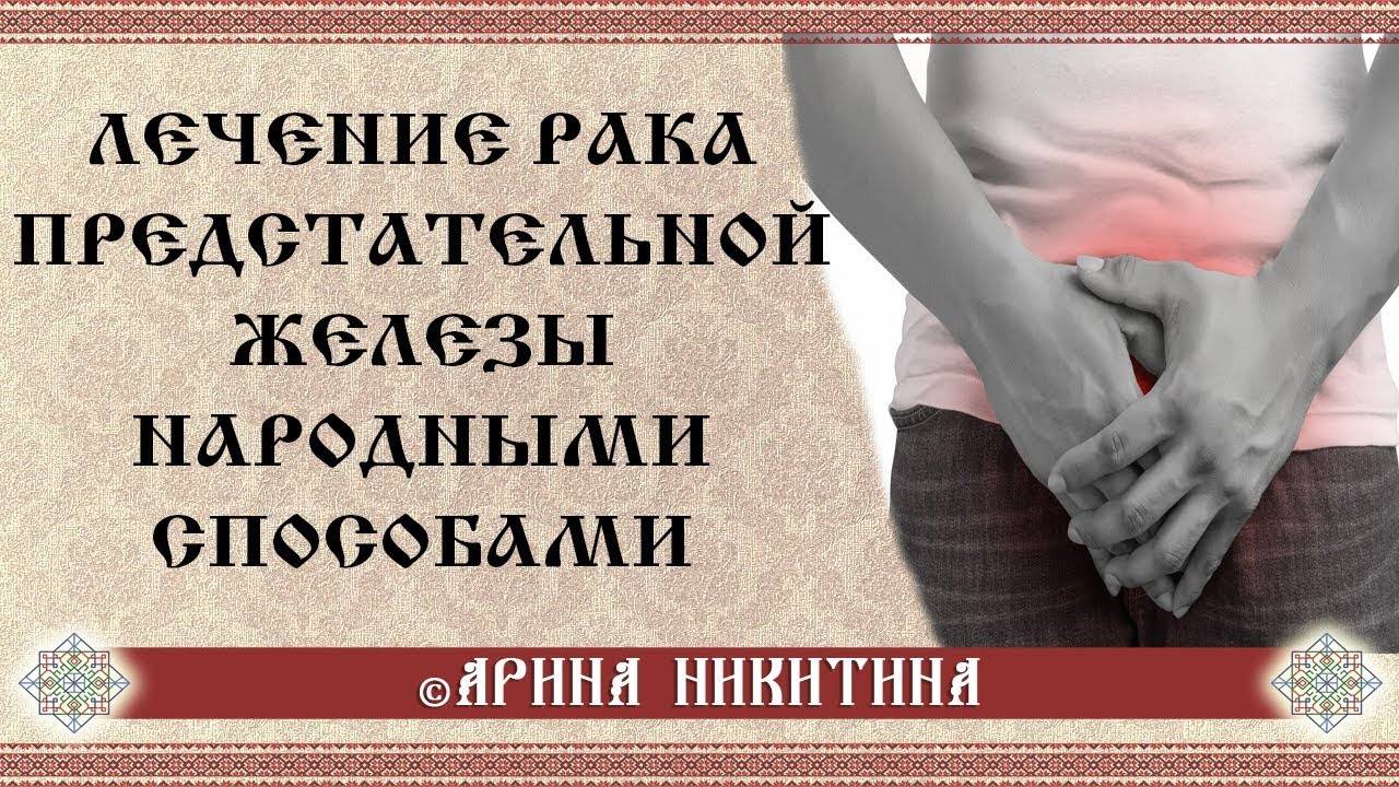 Лечение рака предстательной железы народными средствами. собрание эффективных рецептов