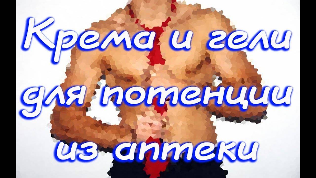 Сосудорасширяющие кремы и мази для увеличения потенции