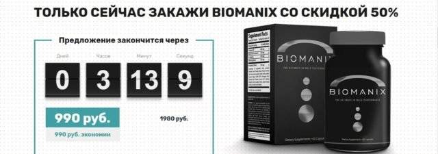 Как помогают капсулы biomanix улучшить потенцию — отзывы и инструкция?