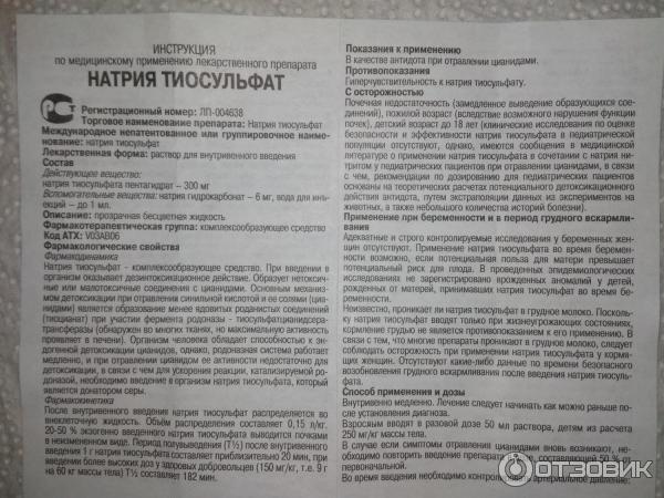 Тиосульфат натрия: способы применения, побочные эффекты и аналоги