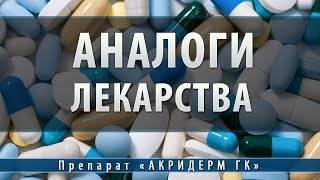 Акридерм ск и гк: чем отличаются крем от мази против прыщей, что лучше, виды